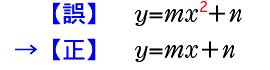 y=m^2+nをy=mx+nに修正