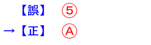 2か所とも，「丸付き数字の５」を「丸付きの英字Ａ」に置き換える．