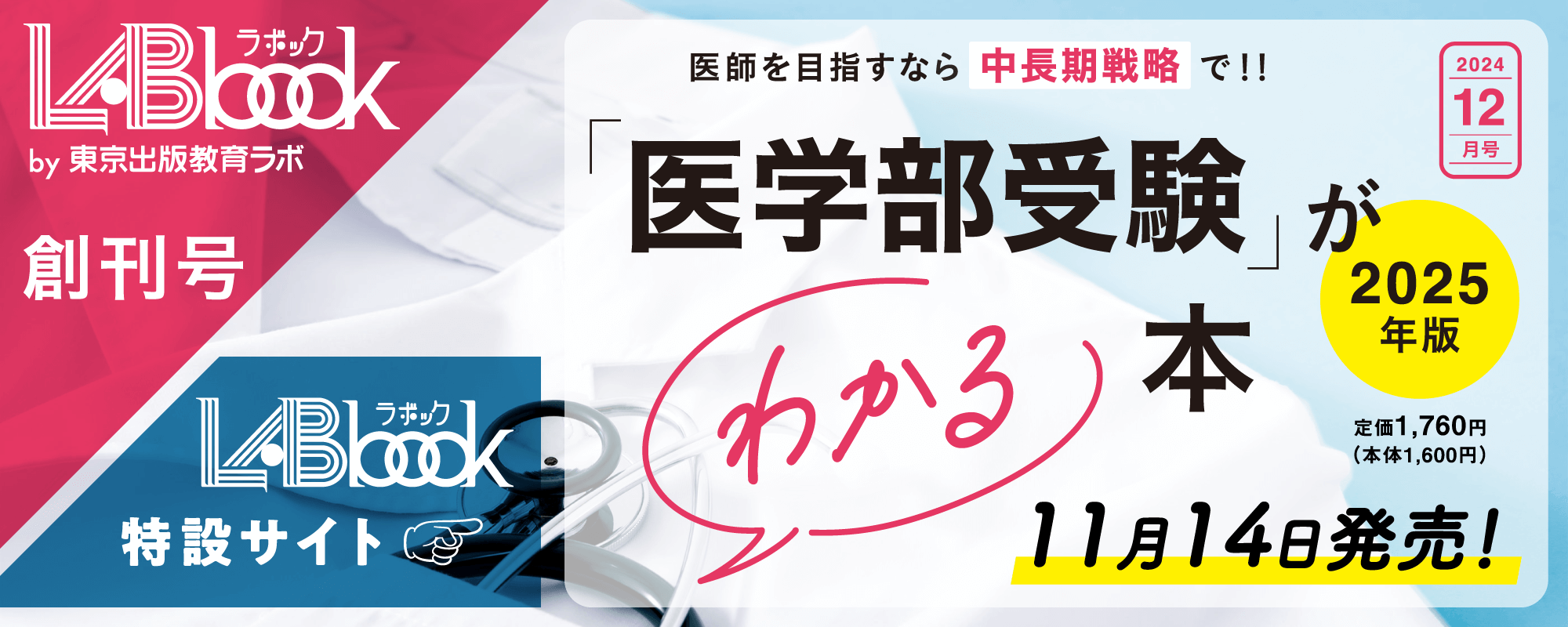 LABbook（ラボック）創刊号「医学部受験」がわかる本／2025年版