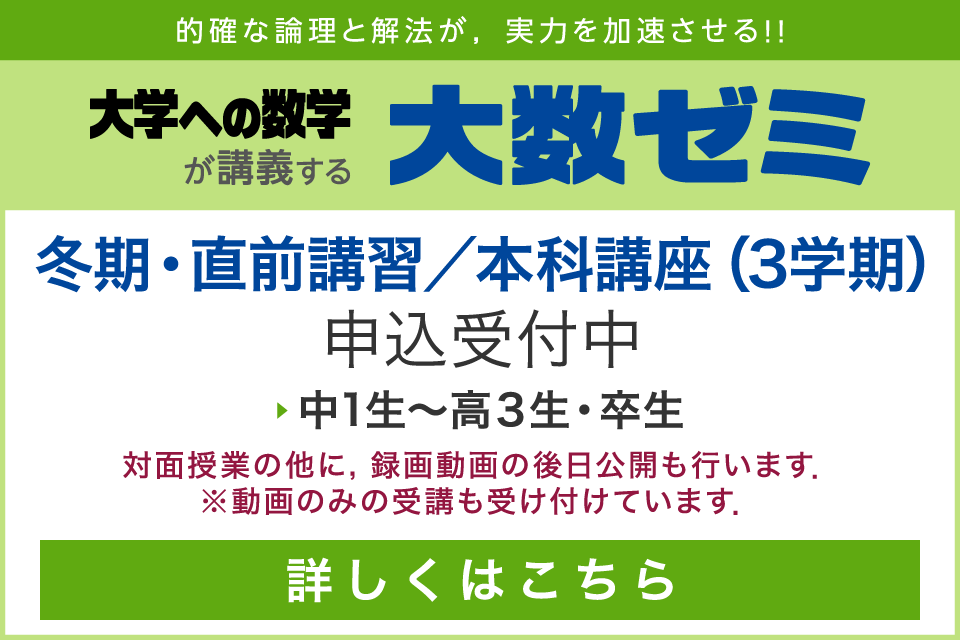 大数ゼミ | 東京出版「大学への数学」「高校への数学」「中学への算数