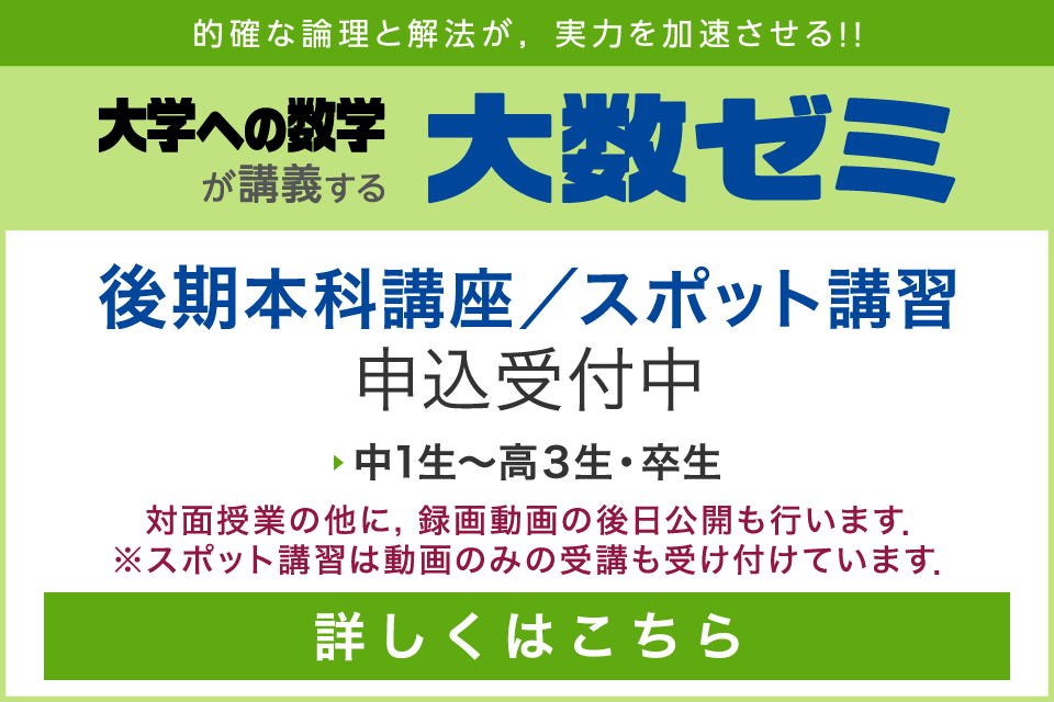 大数ゼミ｜2024年度 後期本科講座・スポット講習　申込受付中