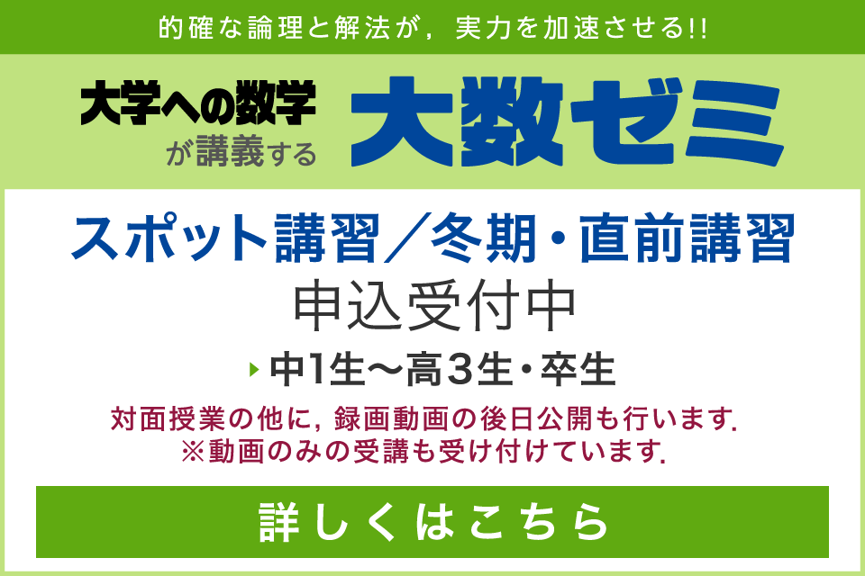 大数ゼミ | 東京出版「大学への数学」「高校への数学」「中学への算数」執筆陣による，難関大学入試対策の数学専門塾