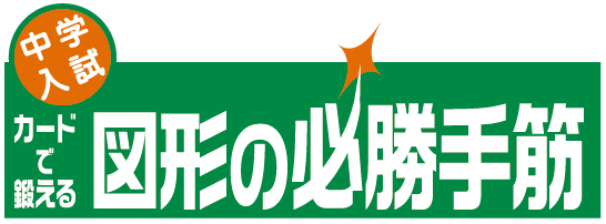 カードで鍛える図形の必勝手筋シリーズ - 東京出版の公式直販