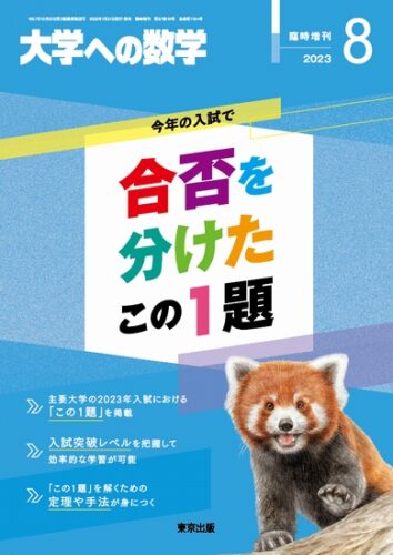 大学への数学 バックナンバー ２０冊 東京出版-