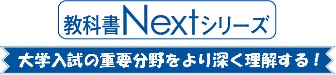 教科書NEXTシリーズ（全4冊） - 東京出版の公式直販オンラインショップ 