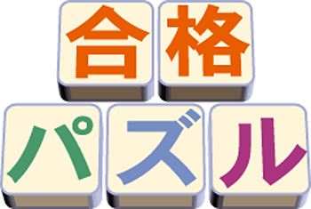 合格パズルシリーズ（全４冊） - 東京出版の公式直販オンライン