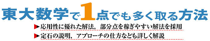 東大数学で1点でも多く取る方法 【理系第4版/文系第4版】 - 東京出版の公式直販オンラインショップ 東京出版WEB STORE