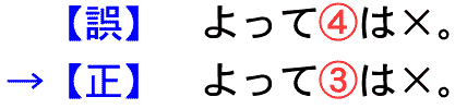 「誤；4番は×」→「正：３番は×」